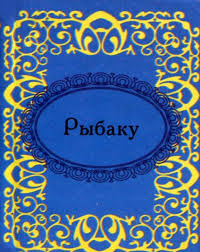 Рыбаку 
Рыбаку