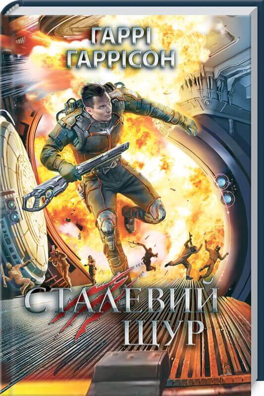 Сталевий Щур 
Сталевий Щур