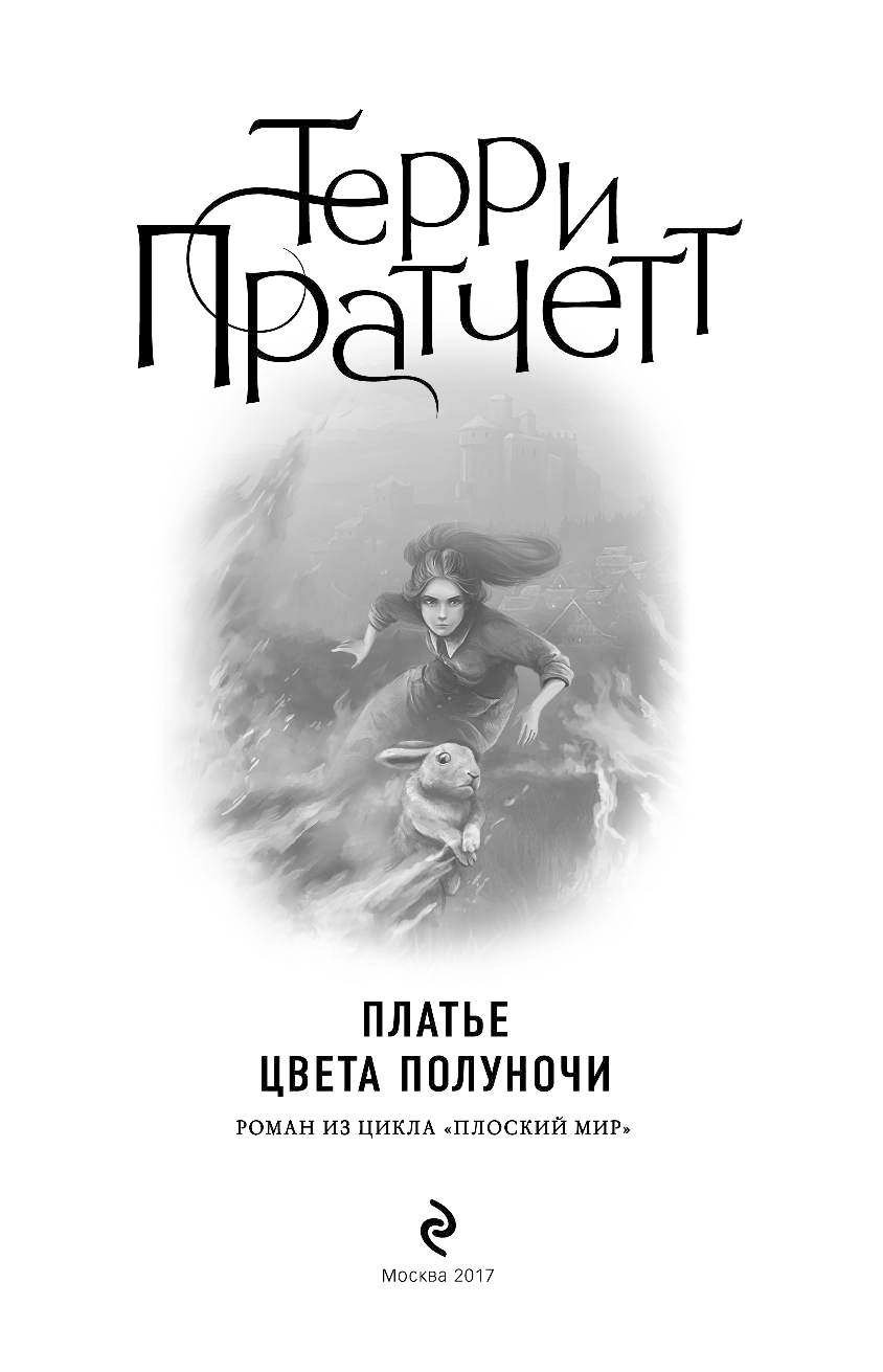 Платье Цвета Полуночи Пратчетт Платье Цвета Полуночи Пратчетт