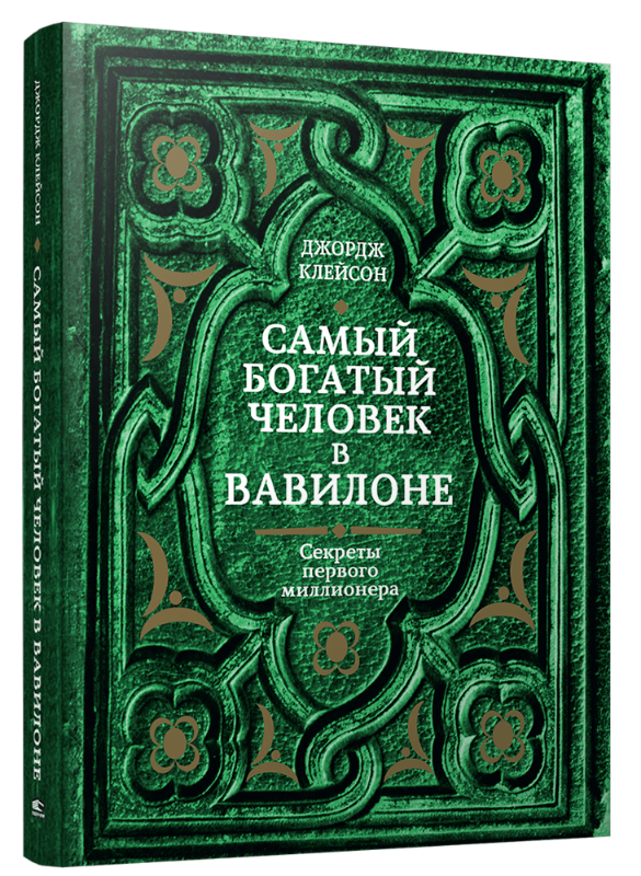 Самый богатый человек в Вавилоне
Самый богатый человек в Вавилоне