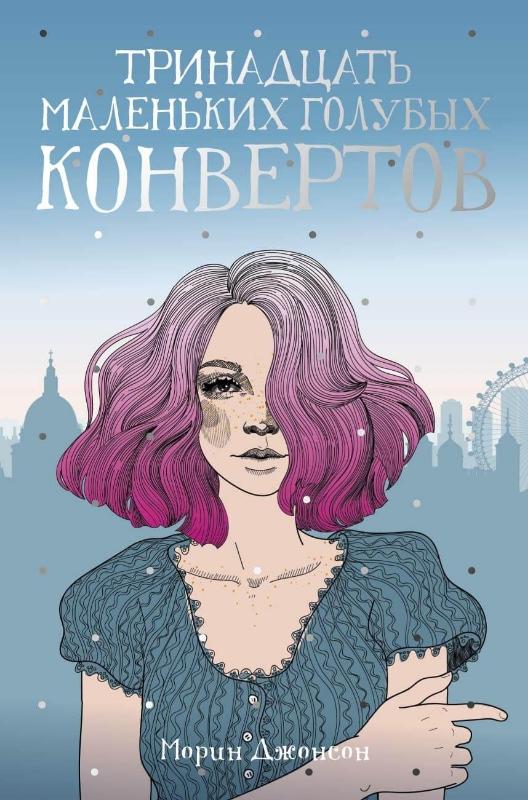 Тринадцать маленьких голубых конвертов
Тринадцать маленьких голубых конвертов