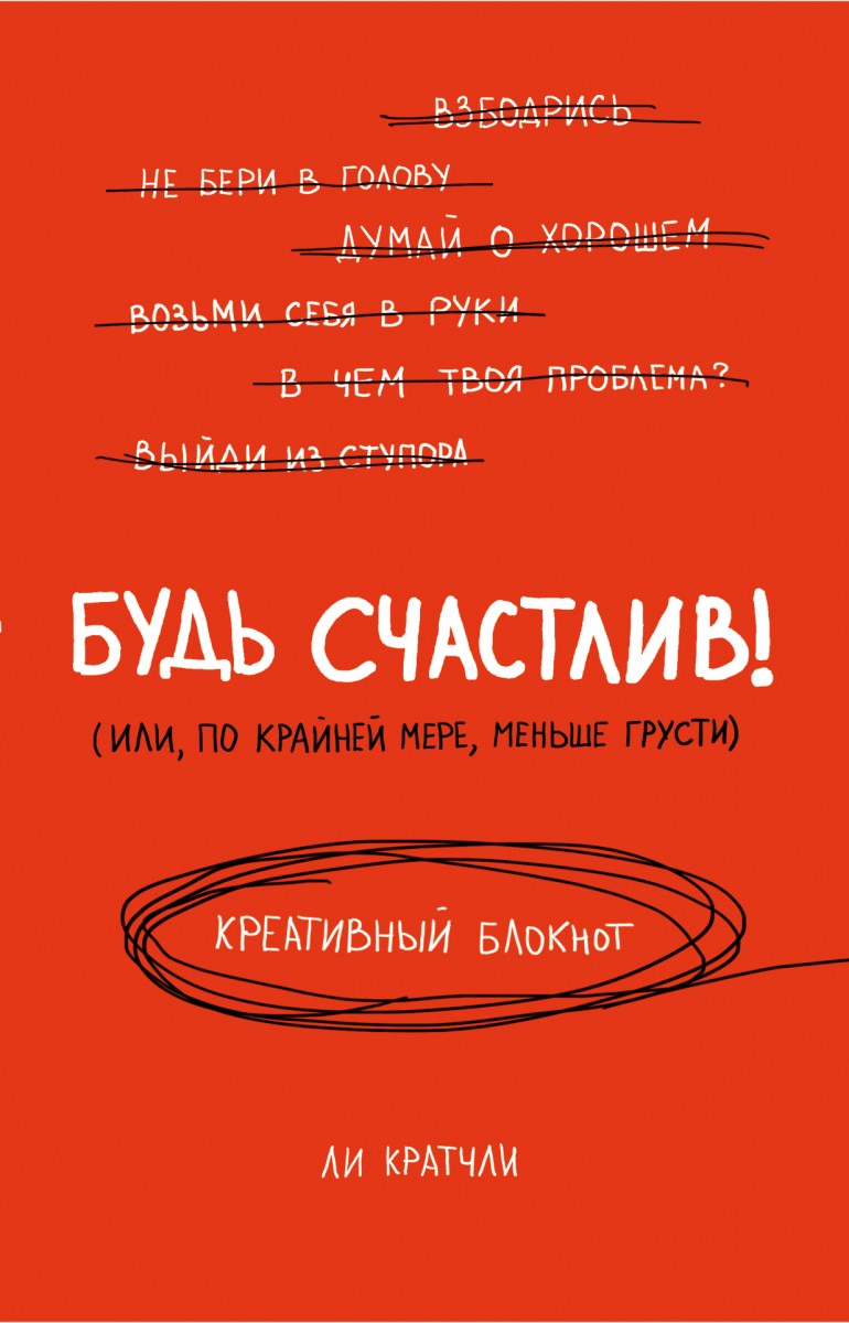 Будь счастлив! Креативный блокнот
Будь счастлив! Креативный блокнот