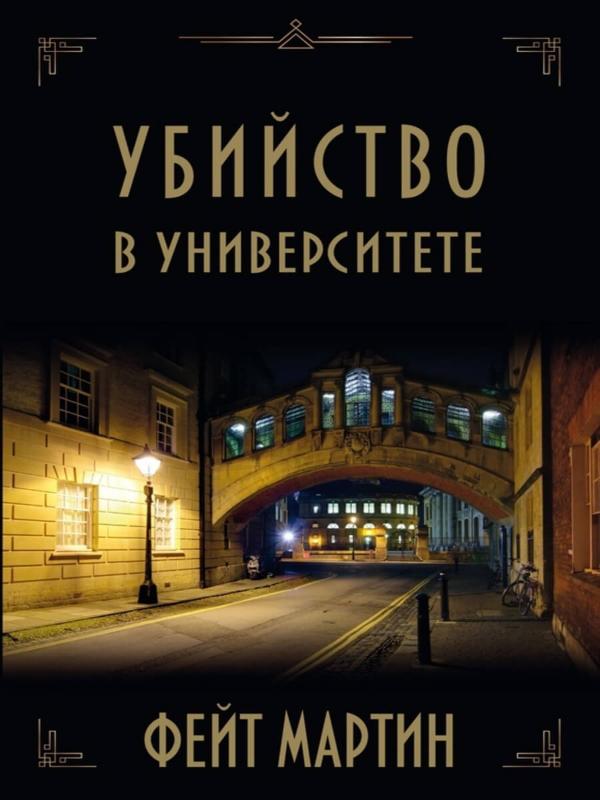 Убийство в университете
Убийство в университете