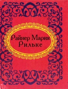 Райнер Мария Рильке
Райнер Мария Рильке
