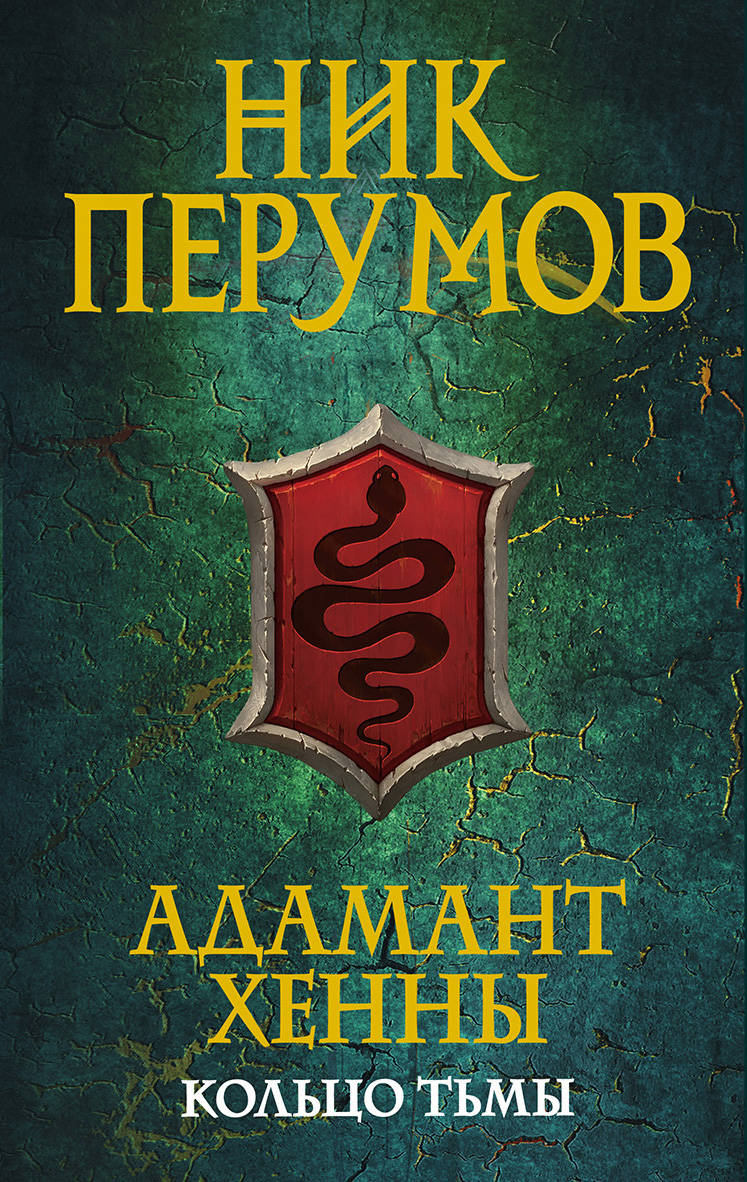 Адамант Хенны
Адамант Хенны