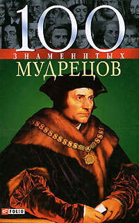 100 знаменитых мудрецов 
100 знаменитых мудрецов