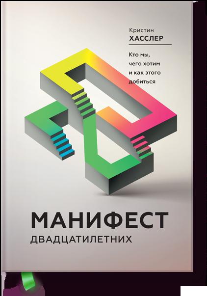 Манифест двадцатилетних. Кто мы, чего хотим и как этого добиться
Манифест двадцатилетних. Кто мы, чего хотим и как этого добиться