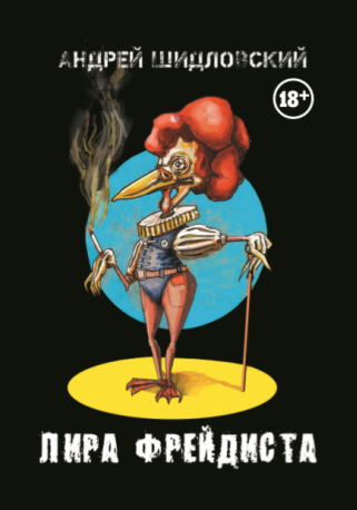 Лира фрейдиста 
Лира фрейдиста