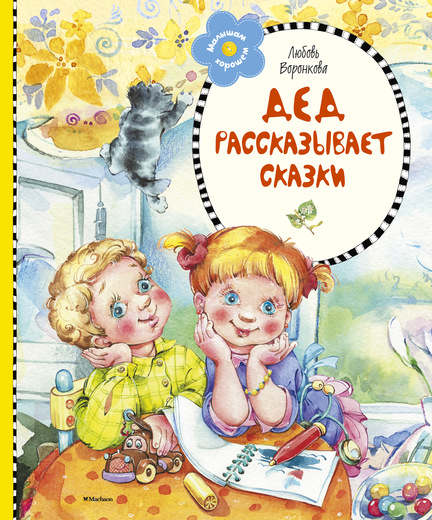 Дед рассказывает сказки (нов.оформл.)
Дед рассказывает сказки (нов.оформл.)