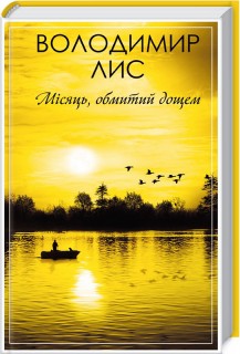 Місяць, обмитий дощем 
Місяць, обмитий дощем