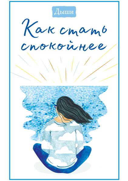 Дыши. Как стать спокойнее 
Дыши. Как стать спокойнее