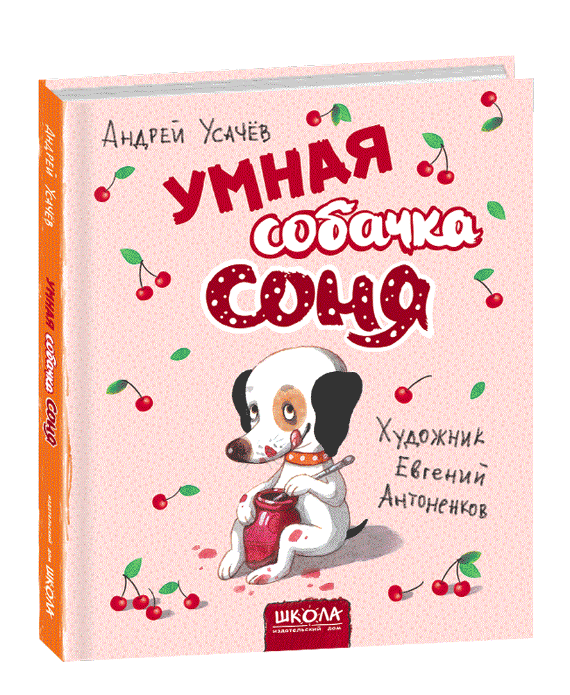 Умная собачка Соня
Умная собачка Соня