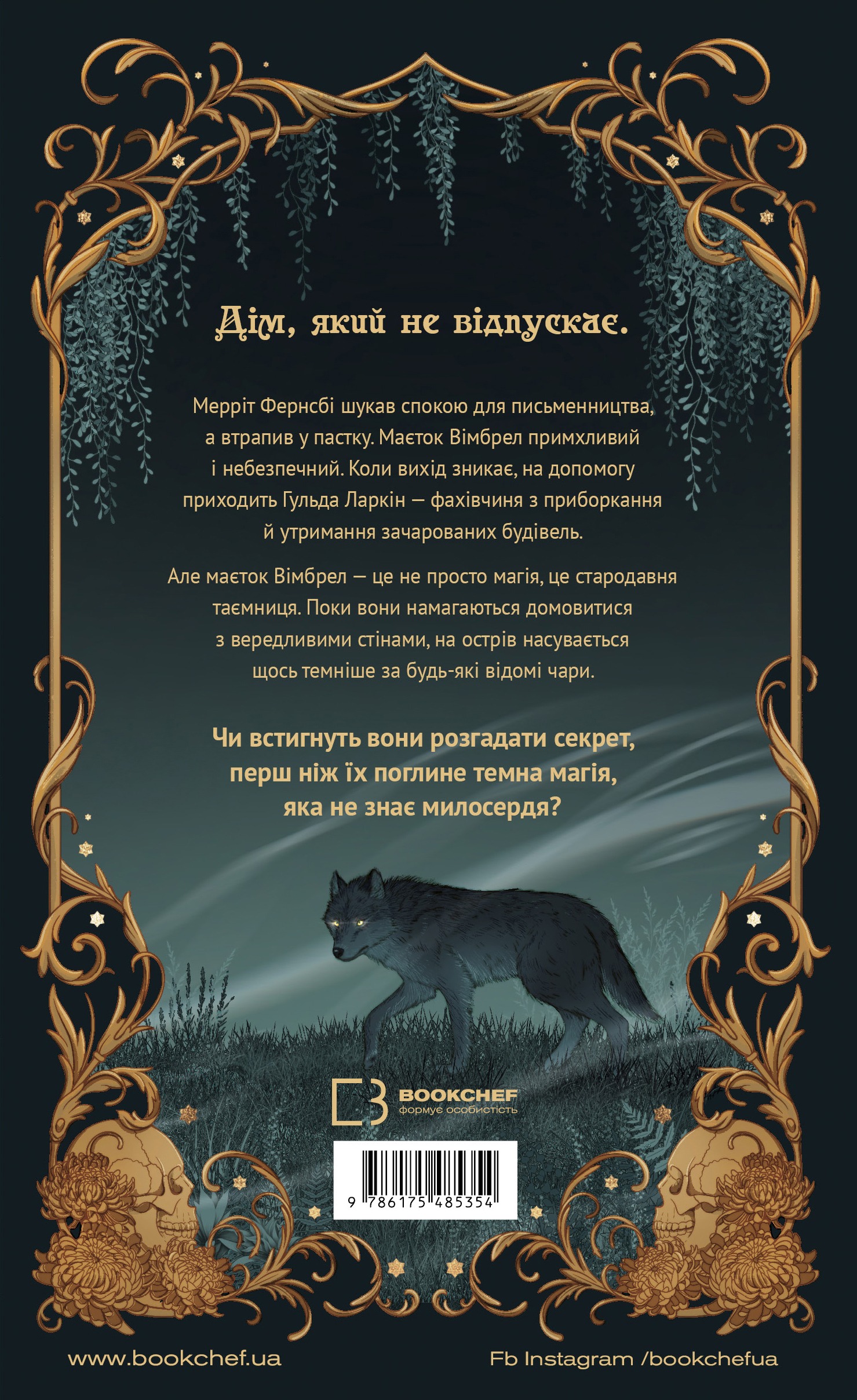 Книга Маєток Вімбрел. Книга 1. Хранителька зачарованих кімнат