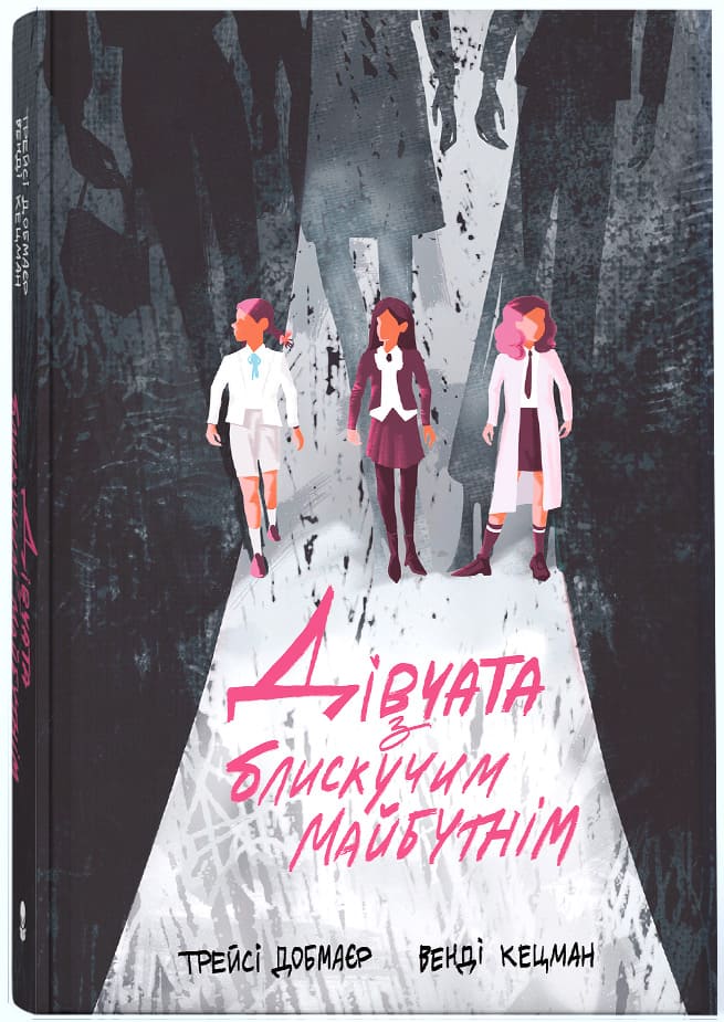 Дівчата з блискучим майбутнім