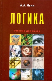 Ивин Александр Архипович