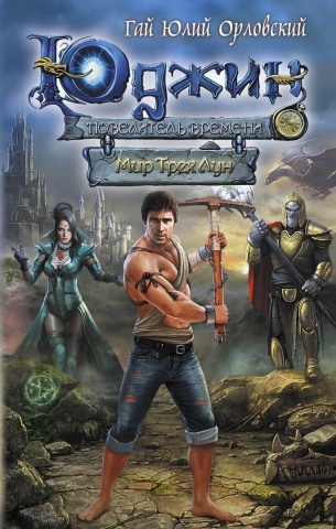 Юджин - повелитель времени