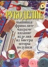 Рукоделие