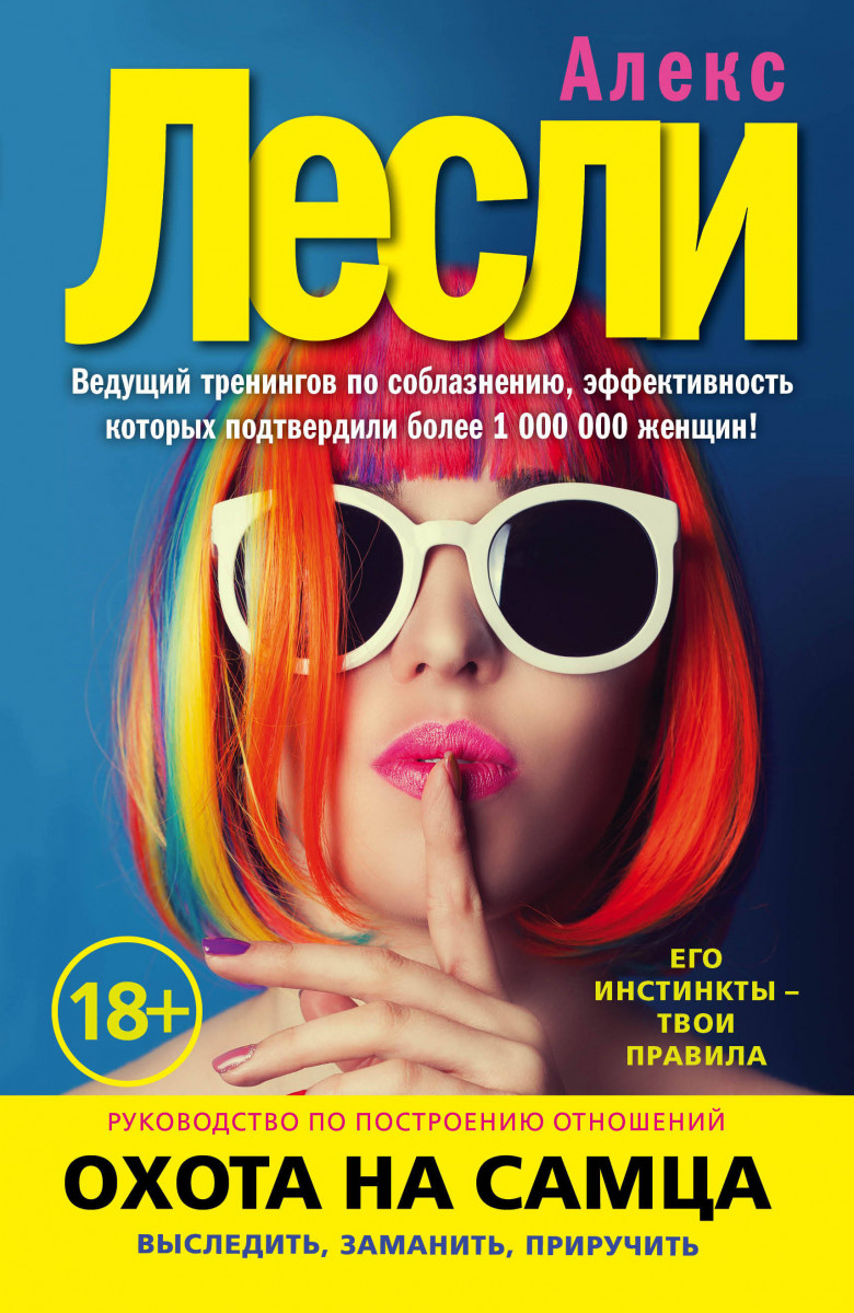 

Охота на самца. Выследить, заманить, приручить. Практическое руководство (нов. оф.)
