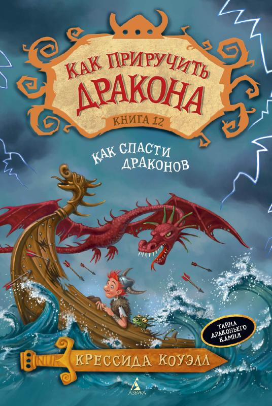 Купить книгу «Как приручить дракона. Книга 12. Как спасти