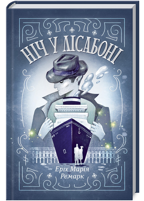 Ніч у Лісабоні