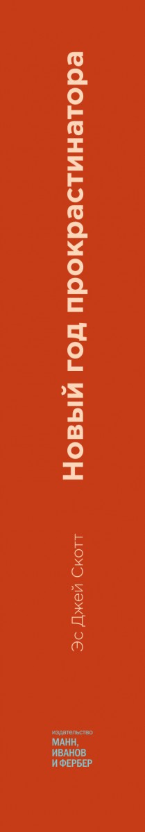 Новый Год Прокрастинатора 23 Привычки Которые Помогут Новый Год Прокрастинатора 23 Привычки Которые Помогут