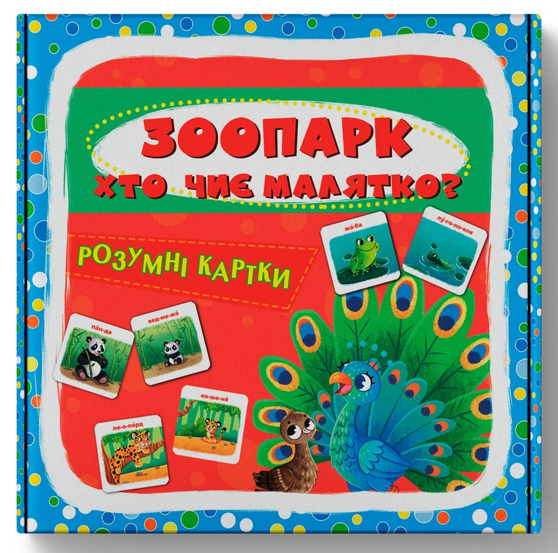 Книга Розумні картки. Зоопарк. Хто чиє малятко? 30 карток