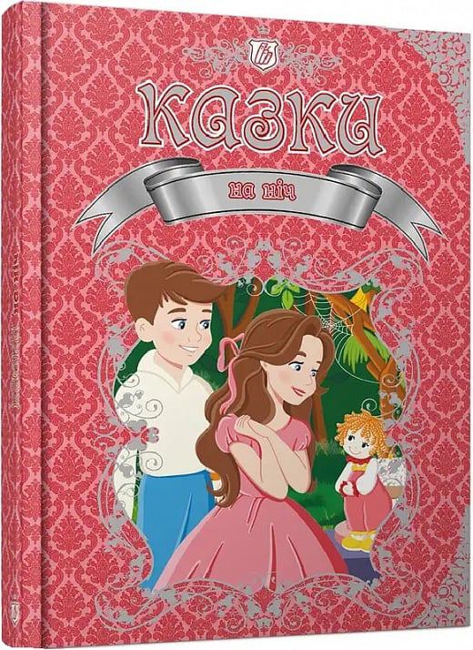 Казки на ніч Королівство казок