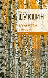 Шукшин(нов/м).