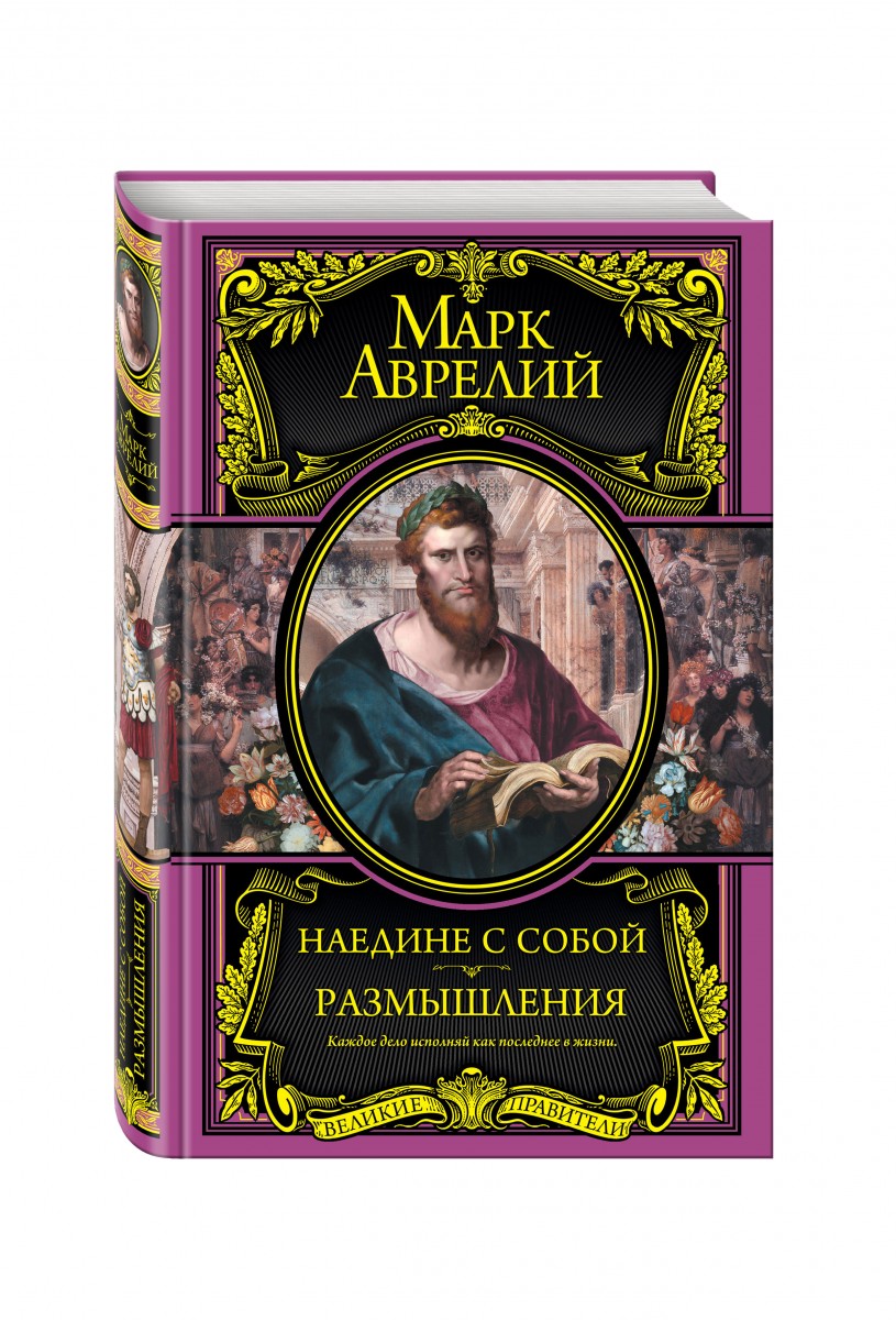 Книги марка аврелия. Наедине с собой. Размышления Марк Аврелий Антонин книга. Марк Аврелий наедине с собой Эксмо. Книга марка Аврелия наедине с собой. Книга размышления марка Аврелия.