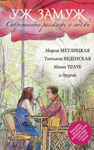 Современные рассказы о любви (обложка)