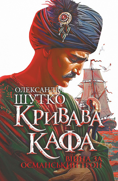 Кривава Кафа. Війна за османський трон. Книга 2