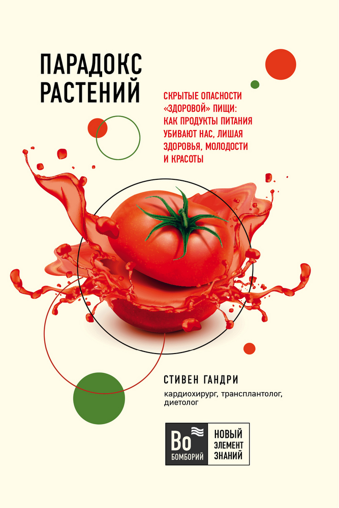 

Парадокс растений. Скрытые опасности "здоровой" пищи: как продукты питания убивают нас, лишая здоровья, молодости и красоты (покет)