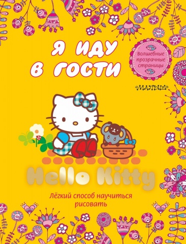 Hello Kitty(АСТ)!!Волшебные прозрачные страницы