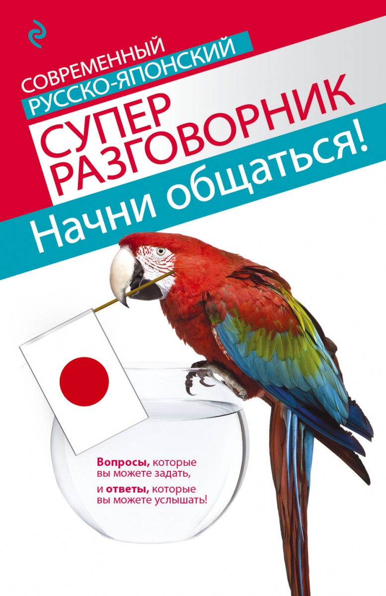 

Начни общаться! Современный русско-японский суперразговорник