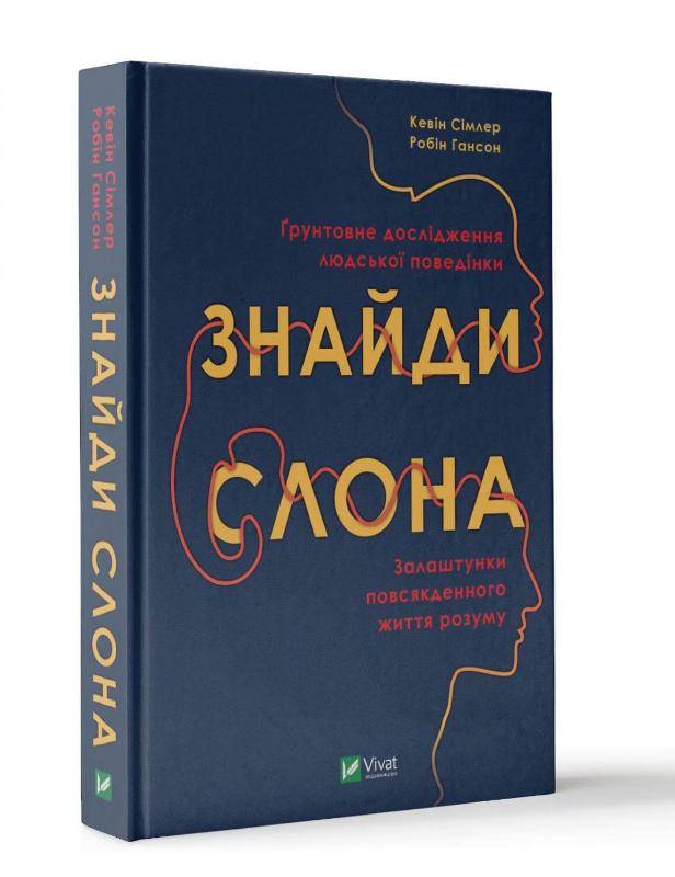 

Знайди слона. Залаштунки повсякденного життя розуму
