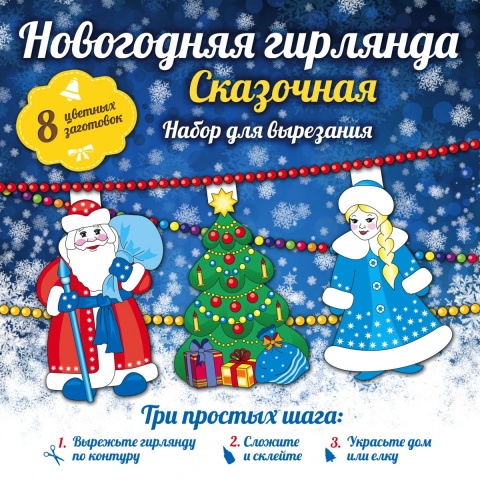 Новый год. Снежинки и гирлянды