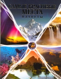 Самые красивые