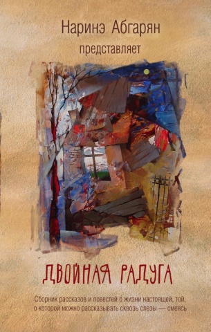 Наринэ Абгарян представляет