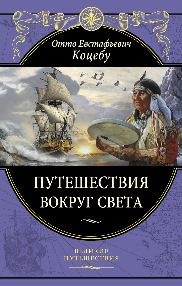 Коцебу Отто Евстафьевич