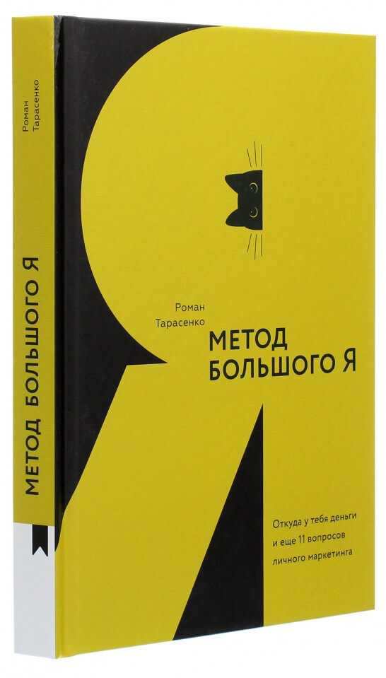 

Метод большого Я. Откуда у тебя деньги и еще 11 вопросов личного маркетинга