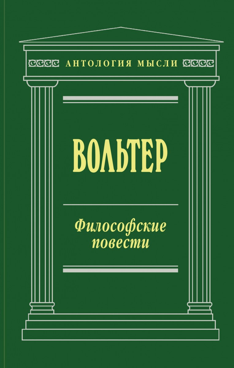 Вольтер