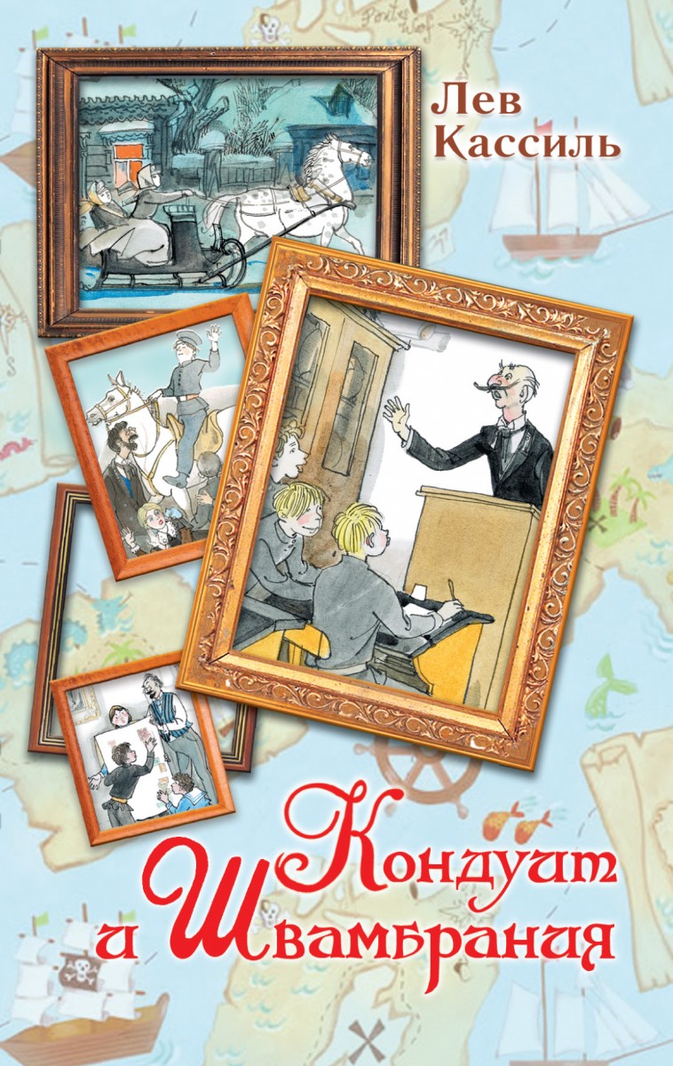 Кассиль Лев Абрамович