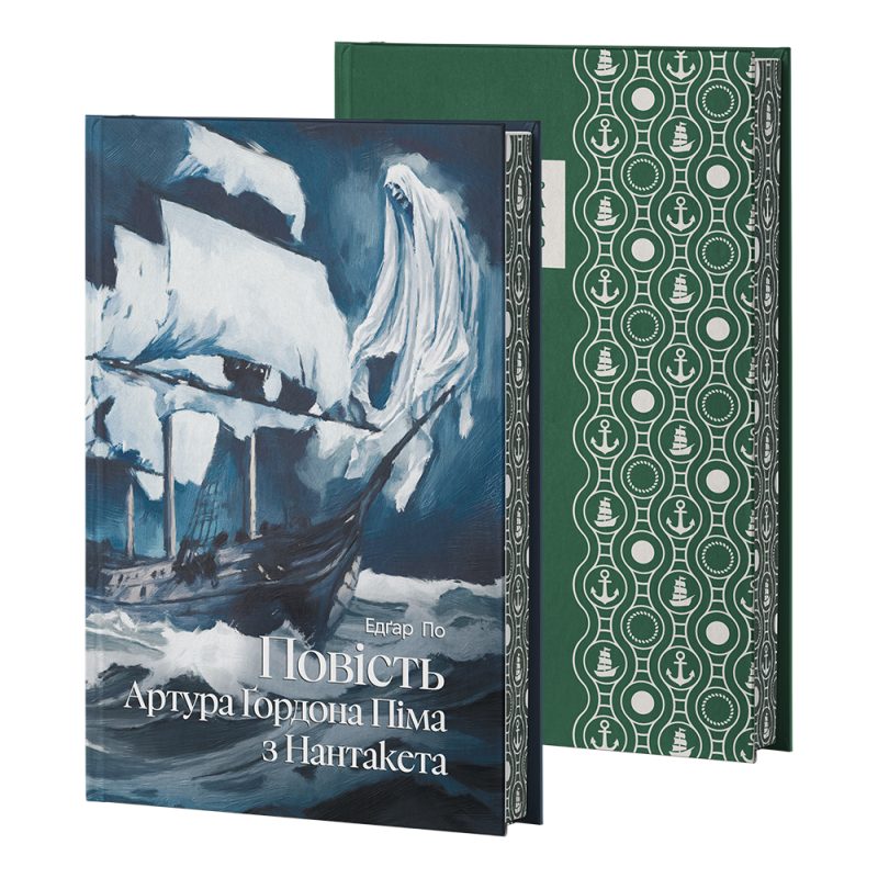 Повість Артура Ґордона Піма з Нантакета