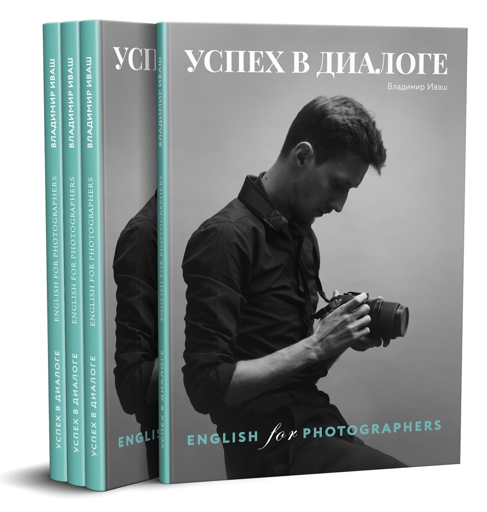 

Успех в диалоге. English for photographers