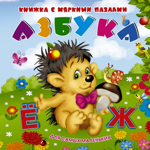 Книжка с мягкими пазлами