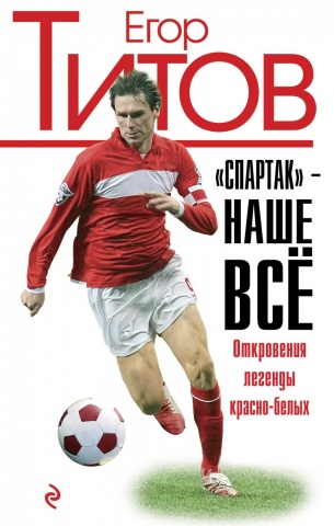 Титов Егор. Книги известного футболиста