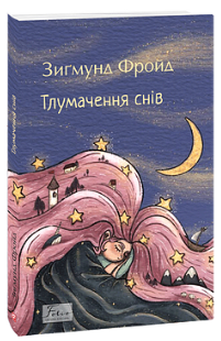 Тлумачення снів