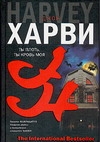 IB.Харви