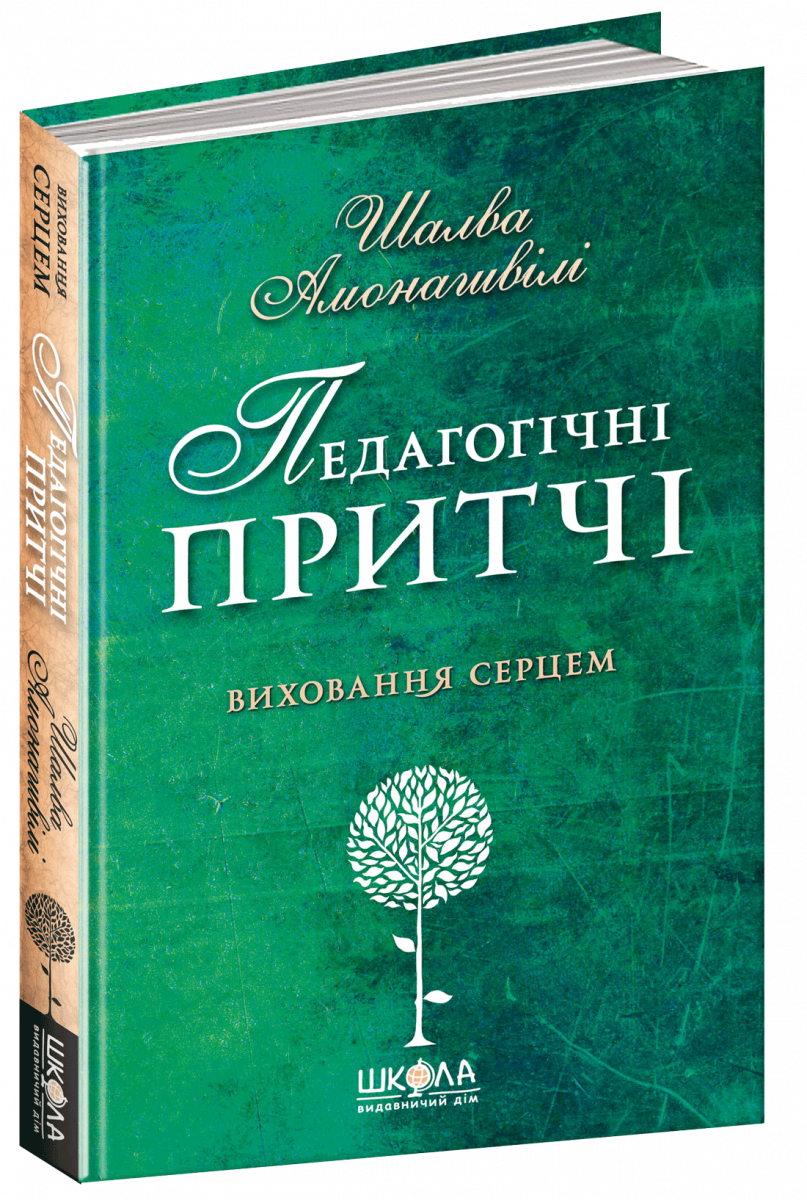 

Педагогічні притчі