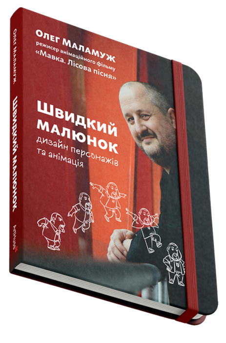 Швидкий малюнок: Дизайн персонажів та анімація